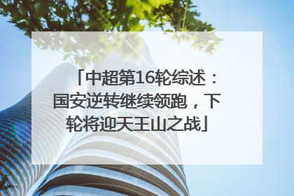 中超第16轮综述：国安逆转继续领跑，下轮将迎天王山之战